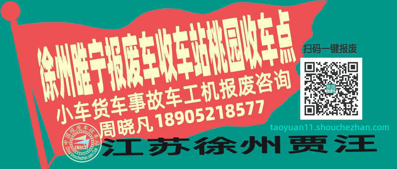 徐州睢宁报废车收车站桃园收车点